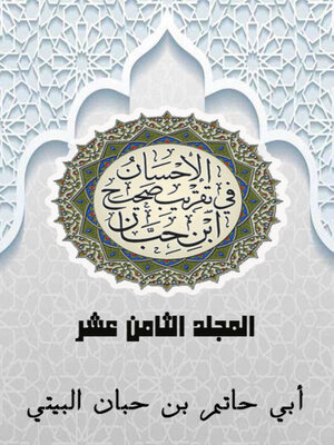 cover image of الإحسان في تقريب صحيح ابن حبان المجلد الثامن عشر